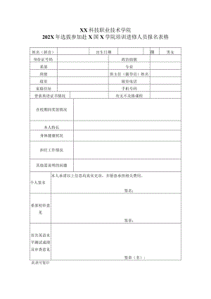 XX科技职业技术学院202X年选拔参加赴X国X学院培训进修人员报名表格.docx