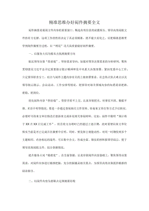 精准思维办好阅件摘要全文.docx