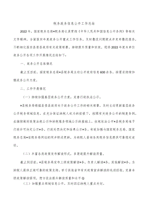 税务政务信息公开工作总结.docx