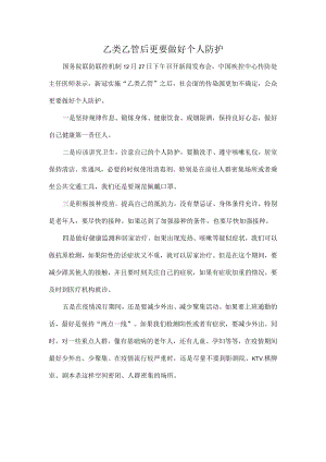 乙类乙管后更要做好个人防护.docx