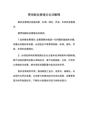 贯彻新发展理念名词解释.docx