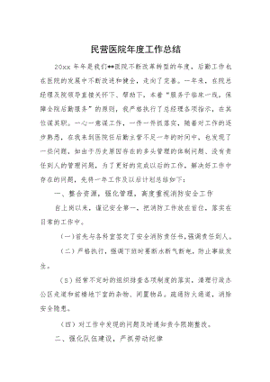 民营医院年度工作总结.docx