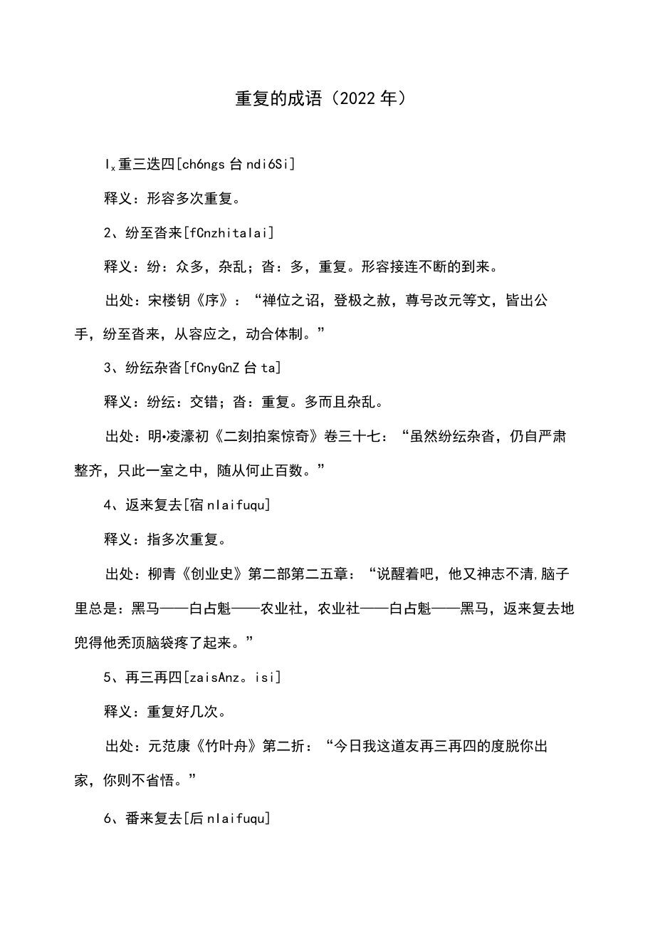 重复的成语(2022年).docx_第1页
