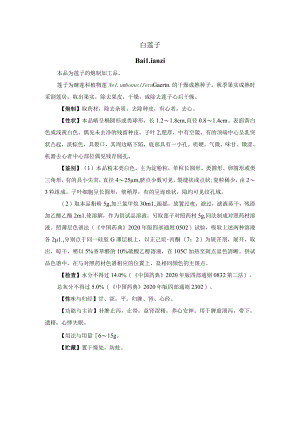 河北省中药饮片白莲子炮制规范.docx