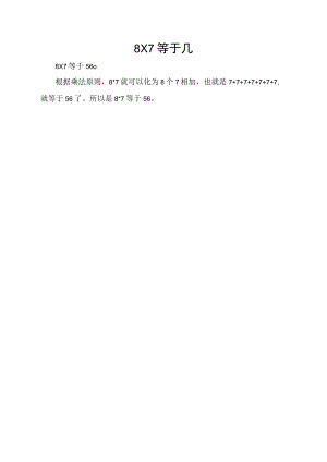 8×7等于几.docx