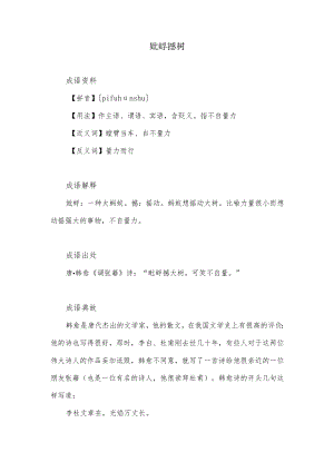 什么撼树的成语.docx