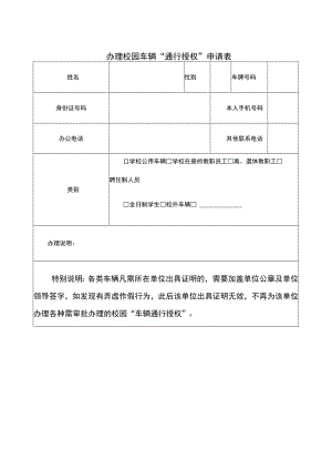 办理校园车辆“通行授权”申请表.docx