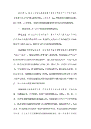 关于推进国企党建与生产经营深度融合的思考与总结.docx