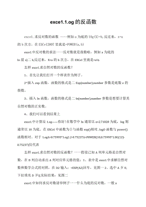 excel log的反函数.docx