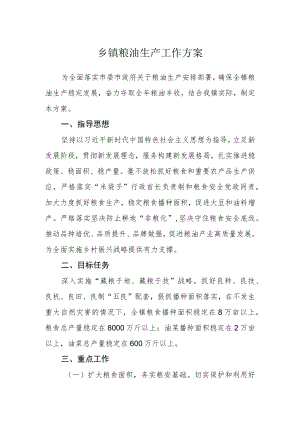 乡镇粮油生产工作方案.docx