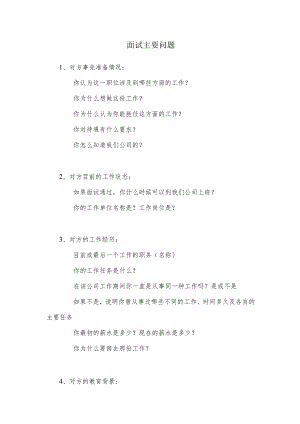 面试主要问题目录.docx