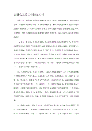 街道党工委工作情况汇报.docx
