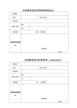 XX职业技术学院法律事务室合同审核单.docx