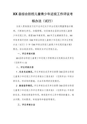 XX县综合防控儿童青少年近视工作评议考核办法.docx