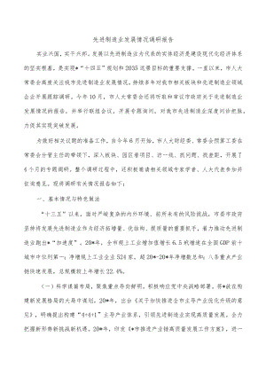 先进制造业发展情况调研报告.docx