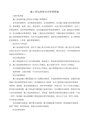 施工承包商的安全管理措施.docx