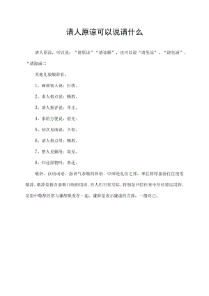 请人原谅可以说请什么.docx