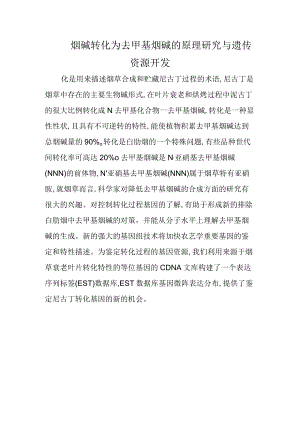 烟碱转化为去甲基烟碱的原理研究与遗传资源开发.docx