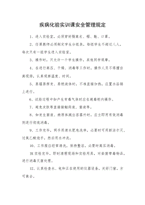 疾病化验实训课安全管理规定.docx