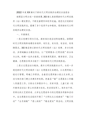 2022年度XX镇关于新时代文明实践所站建设自查报告.docx