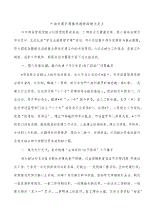 外卖送餐员群体党建经验做法亮点.docx