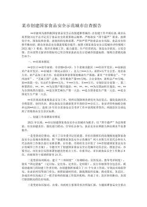 某市创建国家食品安全示范城市自查报告.docx