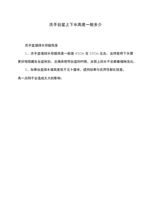 洗手盆墙排水预留高度.docx