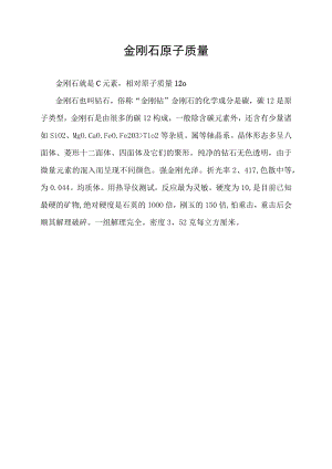 金刚石原子质量.docx