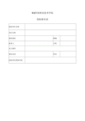 XX科技职业技术学院投标报名表.docx