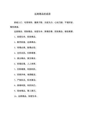 远离毒品的成语.docx