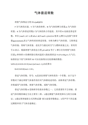 气体普适常数.docx