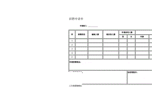 招聘申请单.docx