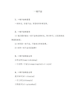 一刻千金的意思.docx