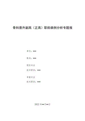 骨科医师晋升副主任（主任）医师病例分析专题报告（脊柱术后脑脊液漏伴颅内出血）.docx