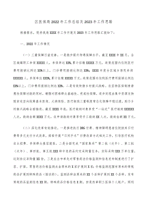 区医保局2022年工作总结及2023年工作思路.docx