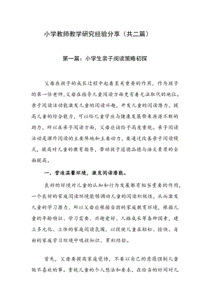 小学教师教学研究经验分享（共二篇）.docx