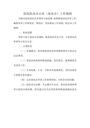 医院医改办公室（深改办）工作细则.docx
