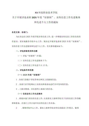 XX科技职业技术学院关于开展评选表彰202X年度“好新闻”、宣传信息工作先进集体和先进个人工作的通知.docx