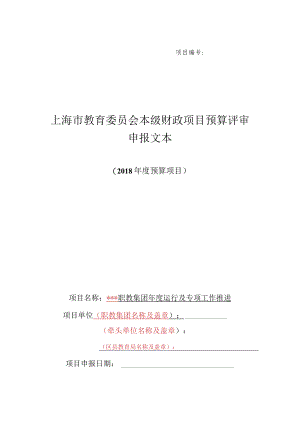 上海市教育委员会本级财政项目预算评审申报文本（2018年度预算项目）.docx