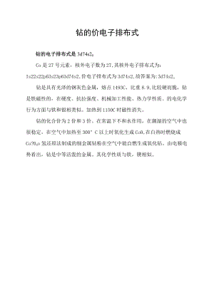 钴的价电子排布式.docx