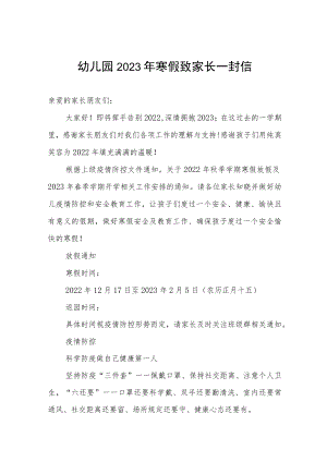 幼儿园2023年寒假致家长一封信.docx