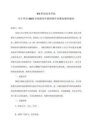 XX职业技术学院关于举办202X年校级青年教师教学竞赛复赛的通知.docx
