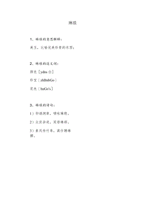 琳琅的意思解释.docx