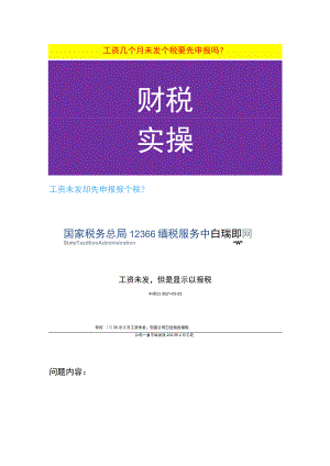 工资几个月未发个税要先申报吗.docx