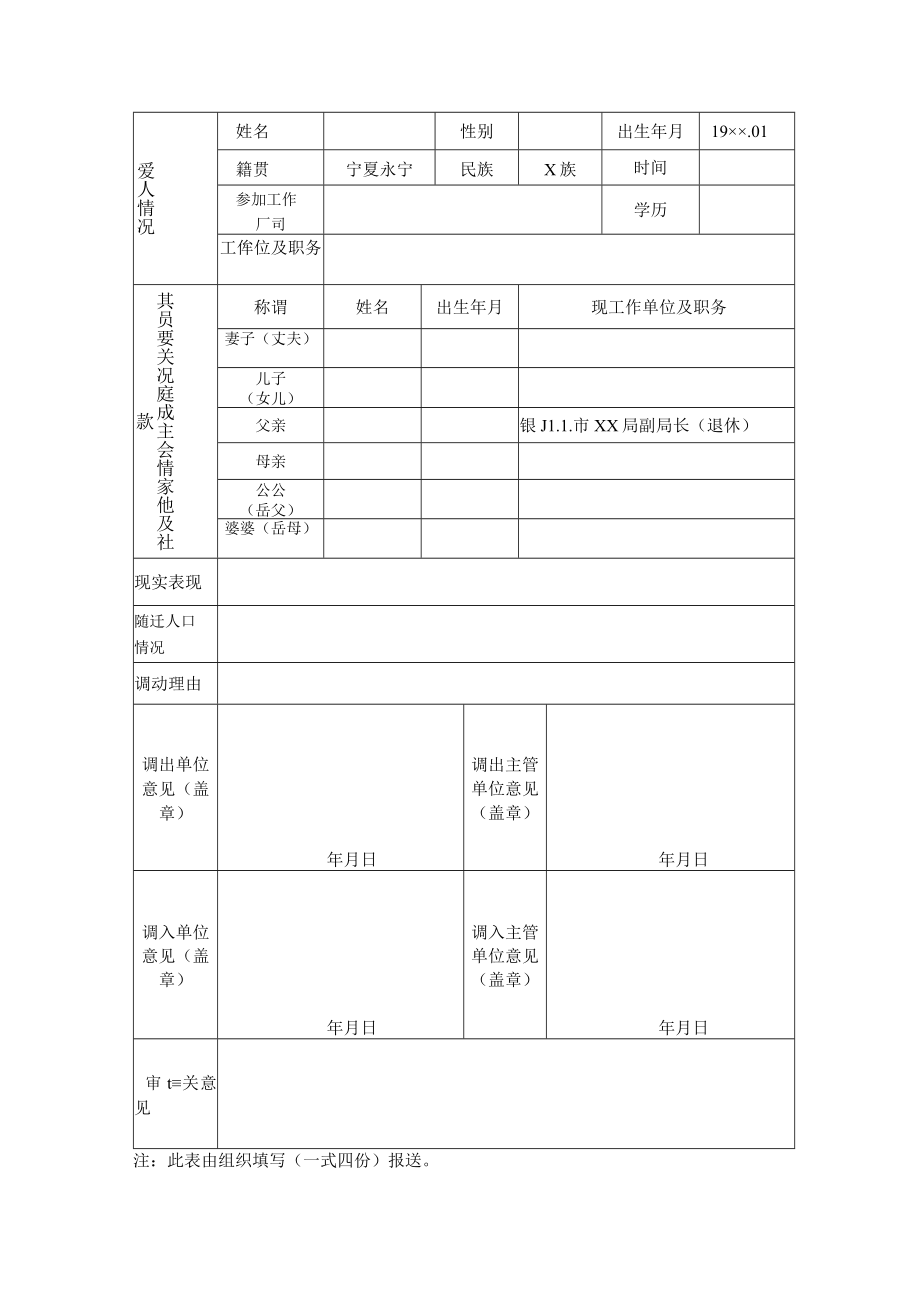 干部调动审批呈报表(样表).docx_第2页