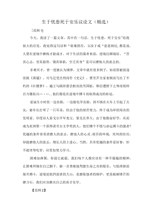 生于忧患死于安乐议论文（精选）.docx