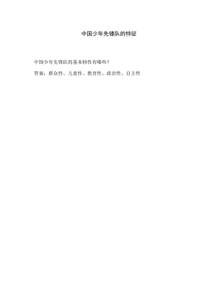 中国少年先锋队的特征.docx