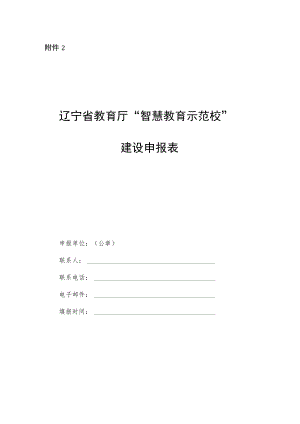 辽宁省教育厅“智慧教育示范校”建设申报表.docx