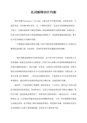 名词解释 纳什均衡.docx