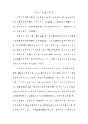 单位行政总结计划.docx